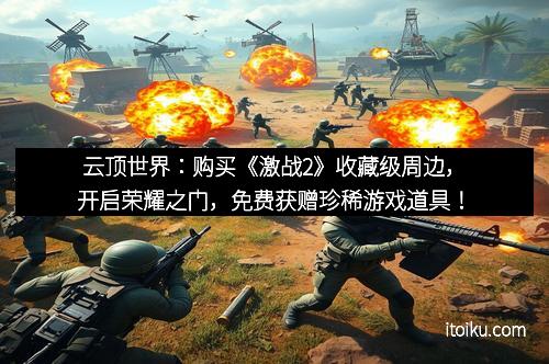 云顶世界：购买《激战2》收藏级周边，开启荣耀之门，免费获赠珍稀游戏道具！